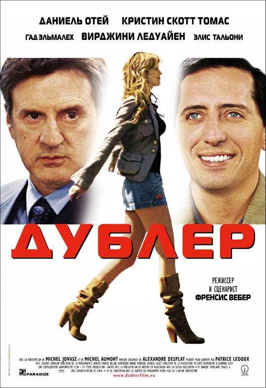 Фильм Дублер 2006 года смотреть онлайн с Мишель Йонас и Элис Тальони